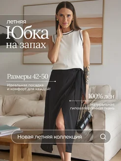 Юбка на запах льняная 326035332 купить за 3 002 ₽ в интернет‑магазине Wildberries